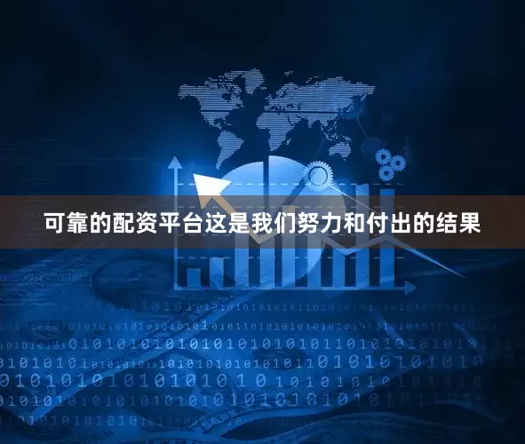可靠的配资平台这是我们努力和付出的结果