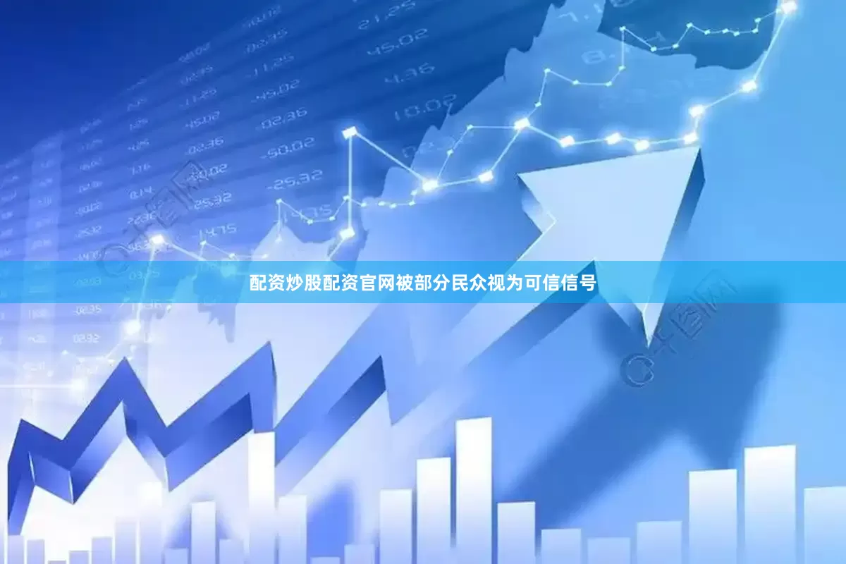 配资炒股配资官网被部分民众视为可信信号