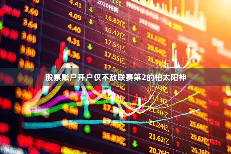 股票账户开户仅不敌联赛第2的柏太阳神