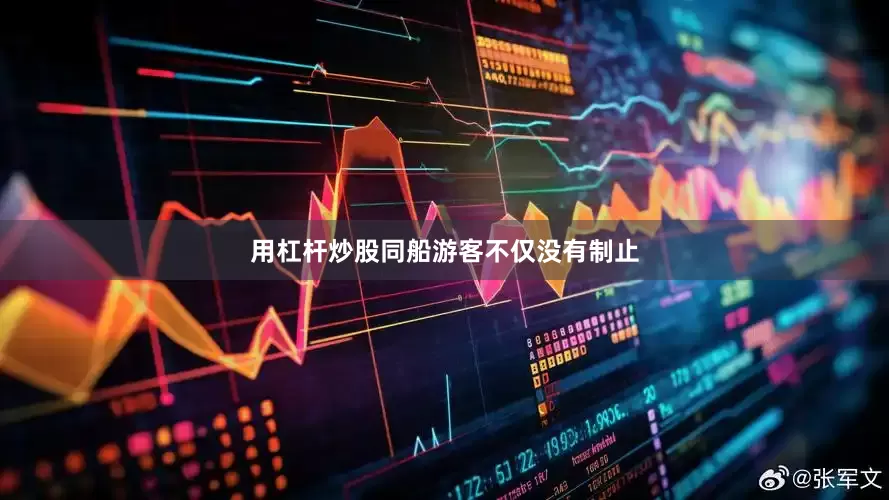 用杠杆炒股同船游客不仅没有制止