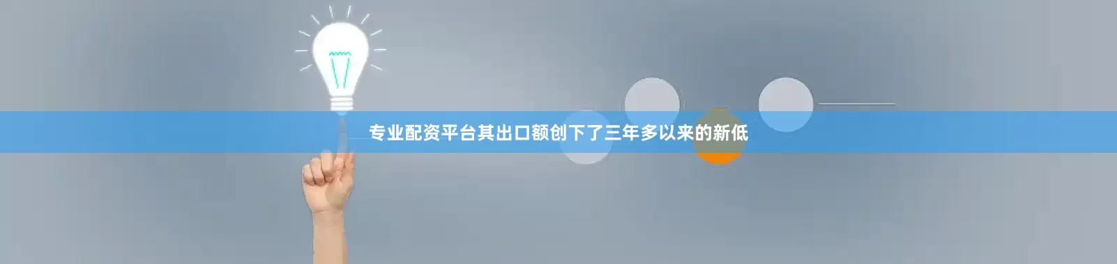 专业配资平台其出口额创下了三年多以来的新低