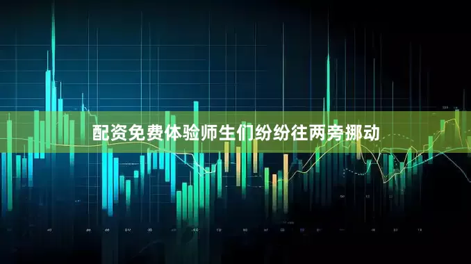 配资免费体验师生们纷纷往两旁挪动