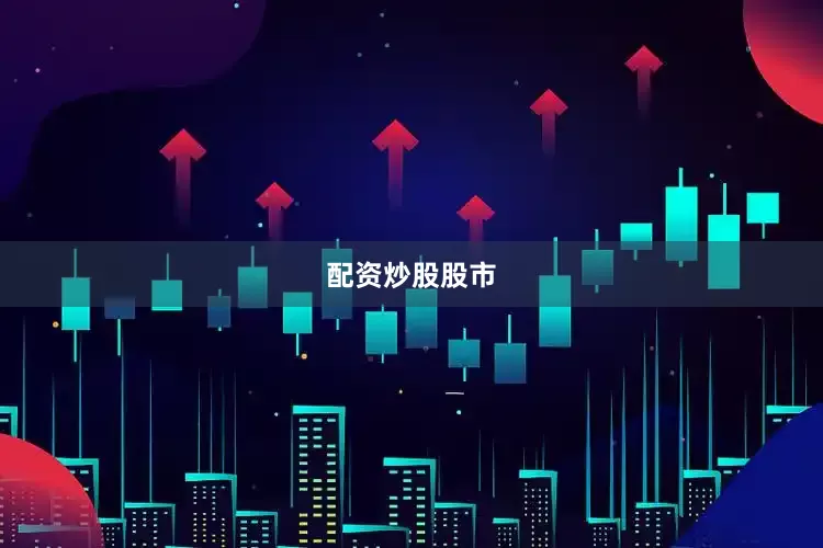 配资炒股股市