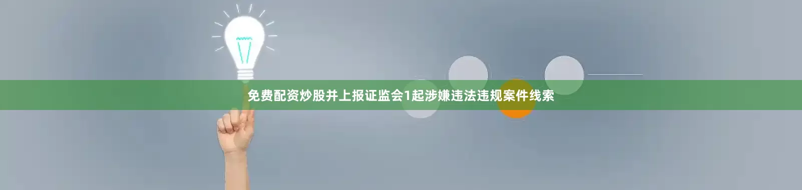 免费配资炒股并上报证监会1起涉嫌违法违规案件线索