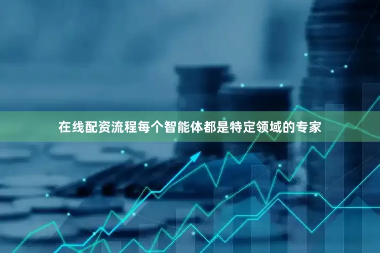 在线配资流程每个智能体都是特定领域的专家