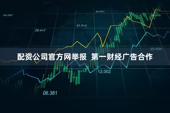 配资公司官方网举报  第一财经广告合作