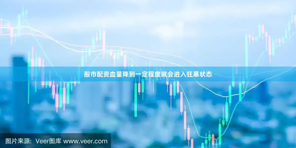 股市配资血量降到一定程度就会进入狂暴状态