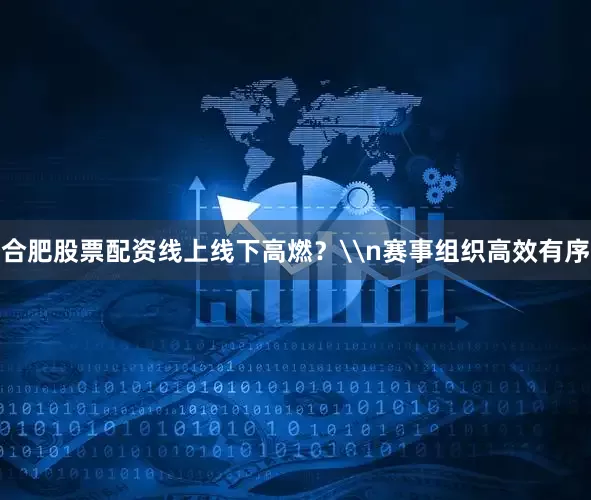 合肥股票配资线上线下高燃？\n赛事组织高效有序